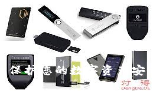  TP钱包人脸认证：保护您的数字资产安全的最佳解决方案