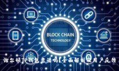 谢尔顿TP钱包靠谱吗？全面解析及用户