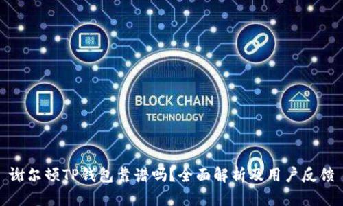 谢尔顿TP钱包靠谱吗？全面解析及用户反馈