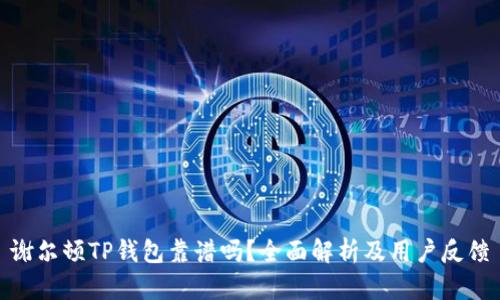 谢尔顿TP钱包靠谱吗？全面解析及用户反馈