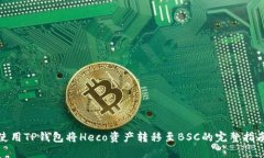 使用TP钱包将Heco资产转移至BSC的完整指