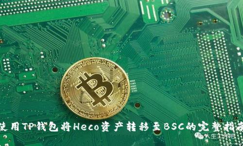 使用TP钱包将Heco资产转移至BSC的完整指南