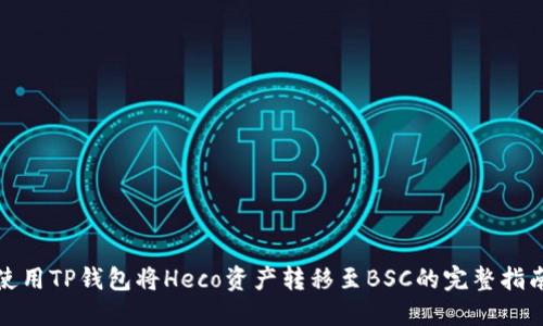 使用TP钱包将Heco资产转移至BSC的完整指南