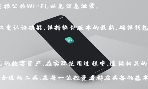 十大最安全的热钱包排名榜：你的数字资产保护指南

热钱包, 安全, 数字资产/guanjianci

引言：什么是热钱包？
在数字货币领域，钱包是储存和管理虚拟资产的重要工具。热钱包，顾名思义，是与互联网直接连接的数字钱包，通常用于频繁交易和日常使用。由于其便利性和操作简单，热钱包受到广泛欢迎。然而，热钱包的安全性问题一直是用户最关心的议题之一。

由于热钱包在互联网连接状态下运行，黑客攻击和网络漏洞的风险显著提高。因此，投资者需要了解哪些热钱包在安全性方面表现优越，以最大限度地保护他们的数字资产。本文将深入探讨十大最安全的热钱包，以助您在选择时做出明智的决策。

热钱包安全性的重要性
随着数字货币的快速发展，越来越多的人加入了这个虚拟资产的交易潮流。然而，安全性也成为了一个不容忽视的问题。许多用户在选择热钱包时，往往忽视了安全性，而一旦遭受黑客攻击，损失可能是无法挽回的。

热钱包的安全性主要体现在几个方面：首先是数据加密，确保用户的私钥不被泄露；其次是多重认证，增加黑客入侵的难度；最后是用户的操作习惯，例如定期更新密码和警惕钓鱼网站等。因此，选对安全性高的热钱包，让您的数字资产更加安全至关重要。

十大最安全的热钱包
以下是我们精心整理的十大最安全的热钱包排名，帮助您选择合适的工具来保护您的数字资产：

ol
liCoinbase Wallet
Coinbase是全球最大的加密货币交易所之一，其热钱包的安全性和用户体验都得到了用户的高度认可。它具备强大的安全功能，如生物识别认证和双重认证，确保用户的资产安全。/li

liExodus
Exodus是一款用户友好的热钱包，支持多种加密货币。其独特的安全功能，包括备份私钥与恢复助记词，使得用户即使在发生意外时也能轻松找回资产。/li

liTrust Wallet
Trust Wallet是一款由Binance官方推出的热钱包，其安全性也得到了广泛认同。用户的私钥完全在本地存储，确保没有第三方能够接触到。同时，Trust Wallet的UI设计非常友好，方便新手使用。/li

liMycelium
Mycelium是一款老牌的热钱包，具有高度的安全性和隐私保护功能。用户可以选择不与互联网连接的离线模式，以最大限度地保护资产安全。/li

liAtomic Wallet
Atomic Wallet支持超过300种加密货币，具有强大的安全性。用户的数据和私钥都被加密，确保交易的安全性。同时，Atomic Wallet还提供了币币兑换的功能，极大地方便了用户。/li

liBlockchain.info
Blockchain.info是全球最早的加密货币钱包之一，其安全性备受推崇。采用了多重认证和数据加密，保障用户的资产安全。/li

liBinance Smart Wallet
Binance Smart Wallet是Binance生态系统的一部分，其安全性与用户活跃度都非常高。多重认证机制和及时的安全更新确保用户资产不受威胁。/li

liBitPay Wallet
BitPay Wallet是一个以太坊和比特币的热钱包，提供端到端的加密功能，确保用户的私钥安全。同时其支持功能强大，用户可以轻松进行交易。/li

liJaxx Liberty
Jaxx Liberty不仅支持多种加密货币，还具备强大的隐私保护功能。其私钥在本地保存，用户始终掌控自己的资产。/li

liCoinomi
Coinomi是一款多币种钱包，提供高效的安全性保护。其私钥加密和多重验证功能，使得用户的资产能够在超高安全性下进行管理。/li
/ol

深入分析：选择热钱包时需要考虑的因素
在选择热钱包时，用户需要考虑多个因素，确保他们的数字资产能够得到最佳保护。以下是一些重要的考虑因素：

h41. 安全性/h4
安全性是选择热钱包时的首要因素。确保您的钱包具备加密技术、双重认证、备份与恢复功能等安全机制，能有效防止黑客攻击和资产丢失。

h42. 用户体验/h4
热钱包的用户体验直接影响到用户操作的便利程度。选择界面友好、操作简单的热钱包，可以提高您管理数字资产的效率。

h43. 支持的币种/h4
多币种支持是热钱包的一大优势。确保选择的热钱包支持您所持有的所有加密货币，避免后期转移资产的麻烦。

h44. 社区与口碑/h4
用户和社区的反馈也十分重要。选择长期存在且口碑良好的热钱包，可以降低潜在的风险。

h45. 客户支持/h4
热钱包在使用过程中难免会遇到问题，选择拥有及时和有效客户支持的热钱包，能够为用户提供快速解决方案，避免损失。

常见问题解析

问题1：热钱包与冷钱包有什么区别？
热钱包和冷钱包是两种不同类型的数字货币存储方式。热钱包通常是在线存储，方便用户随时访问和交易，但容易受到黑客攻击。而冷钱包则是离线存储，更加安全，但不便于随时使用。

热钱包的优点在于其便捷性和快速交易的能力，适合频繁交易者。而冷钱包则适合长期储存数字资产的用户。选择哪种钱包，取决于您的投资策略和安全需求。

问题2：热钱包安全吗？为什么会遭到黑客攻击？
热钱包的安全性主要取决于其安全功能和用户的操作习惯。许多热钱包引入了双重认证、防钓鱼功能等保护措施，提升了安全性。

然而，由于热钱包一直在线，黑客可利用各种手段进行攻击，如恶意软件、网络钓鱼等。用户的非安全操作，如密码过于简单、未及时更新等，也可能导致资金风险。

问题3：如何选择适合自己的热钱包？
选择热钱包时，可以结合自身需求，考虑多个角度：如钱包的安全性、支持的币种种类、用户体验及社区评价。此外，了解热钱包的客服支持与更新频率，也是选择的重要依据。

同时，建议用户在选择后，了解钱包的使用方法和安全性，定期备份和更新密码，以确保自身资产的安全。

问题4：热钱包怎么备份和恢复？
热钱包的备份和恢复过程通常比较简单。用户可以通过设置助记词、私钥和导出功能进行备份。务必将备份文件妥善保存，不可随意泄露。

恢复过程一般要求用户输入备份的助记词或私钥，系统会引导用户进行恢复。此时，确保网络安全且不连接公共Wi-Fi，以免信息泄露。

问题5：有哪些最佳实践提高热钱包的安全性？
为了提高热钱包的安全性，用户可采取一系列最佳实践：首先，使用复杂的密码，并定期更换。其次，启用双重认证功能。保持软件版本的最新，确保钱包获得安全更新，同时，避免在不安全的网络下进行交易，定期备份重要数据。

最后，用户应保持警惕，识别网络钓鱼、恶意链接等潜在威胁，并及时报告可疑活动，强化自身防范意识。

结论
在选择热钱包时，安全性是重要的考虑因素。通过对十大最安全热钱包的了解，用户可以更好地保护自己的数字资产。在实际使用过程中，遵循相关的最佳实践，定期监测和更新钱包安全设置，从而确保最大限度地保障您的投资安全。

数字货币的发展为用户提供了便捷的交易模式，但同时也带来了新的挑战。了解热钱包的安全性并选择合适的工具，是每一位投资者都应具备的基本素养。