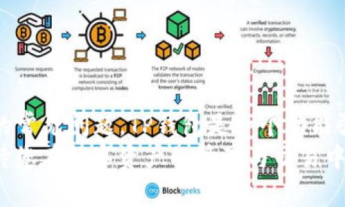 如何在电脑上下载和安装TP钱包：详细指南

TP钱包, 电脑下载, 安装教程/guanjianci

引言
TP钱包是一款功能强大、用户友好的数字资产钱包，广泛用于处理各种加密货币和数字资产。随着加密货币的普及，越来越多的用户希望在电脑上使用TP钱包，以便进行更便利的交易和资产管理。本文将详细介绍如何在电脑上下载TP钱包，并提供相关信息和技巧，帮助您更好地使用这一工具。

一、TP钱包的基本介绍
TP钱包（TokenPocket Wallet）是一款轻量级的数字货币钱包，支持多种区块链资产的存储和管理。其主要特点包括安全性高、操作简便、支持多链、多Token及去中心化应用（DApp）等。TP钱包不仅可以在移动设备上使用，官方网站也提供了电脑版本的下载，让用户可以在更大的屏幕上操作。
TP钱包支持以太坊、EOS、TRON等多个主流区块链的资产，并提供去中心化交易、资产查询、数字货币管理等多项功能，深受用户喜爱。

二、如何在电脑上下载TP钱包
下载TP钱包的过程简单直接，用户可以按照以下步骤完成下载和安装：
ol
  listrong访问官网：/strong首先，打开浏览器，访问TP钱包的官方网站。/li
  listrong选择下载链接：/strong在主页上，您会看到“下载”或“电脑客户端”的选项，点击进入。/li
  listrong选择合适的版本：/strong根据您的操作系统（Windows 或 Mac），选择相应的下载链接。/li
  listrong下载文件：/strong点击下载后，文件会自动保存到您电脑的默认下载文件夹中。/li
  listrong安装程序：/strong找到下载的文件，双击运行安装程序，按照安装向导的提示完成安装。/li
/ol
安装完成后，您便可以启动TP钱包客户端，进行账户创建或导入现有钱包。

三、安装TP钱包后的初步设置
安装TP钱包后，用户需要进行一些基础设置，以确保钱包的安全性和功能完整性：
ol
  listrong创建新钱包：/strong首次使用时，选择“创建钱包”并设置一个强密码，确保您的资产安全。/li
  listrong备份助记词：/strong创建钱包时，系统会生成一组助记词，请妥善保存。助记词是恢复钱包和找回资产的关键。/li
  listrong导入已有钱包：/strong如果您已有TP钱包，可以选择“导入钱包”功能，通过助记词等方式恢复您的钱包。/li
/ol
完成初步设置后，您就可以开始使用TP钱包进行数字资产管理了。

四、使用TP钱包的注意事项
在使用TP钱包时，用户需要注意以下几点，以保障其数字资产的安全：
ul
  listrong保护助记词：/strong助记词是恢复钱包和找回资产的唯一方式，务必妥善保管。/li
  listrong定期更新：/strong确保您使用的是TP钱包的最新版本，以获取最新的安全更新和功能。/li
  listrong谨慎处理私钥：/strong切勿将私钥分享给他人，私钥是您钱包的控制权。/li
  listrong确认交易信息：/strong在进行任何交易前，一定要仔细确认接收地址和交易金额。/li
/ul

五、相关问题解析

问题一：TP钱包是否安全？如何保障安全性？
TP钱包作为一种软件钱包，其安全性主要由用户自身的使用习惯、密码强度和备份方式决定。
首先，TP钱包采用了多重加密技术，确保用户信息和资产的安全。此外，钱包中的私钥和助记词保存在本地，而不是在服务器上，减少了被黑客攻击的风险。
为了提高安全性，用户应采取以下措施：使用强密码并定期更换；备份助记词，且不在网络上保存；开启双重身份验证（2FA）等。
总结来说，TP钱包的安全性与用户的行为紧密相关，良好的使用习惯是保障数字资产安全的最有效方式。

问题二：如何选择合适的数字资产存储方案？
选择合适的数字资产存储方案至关重要，它涉及到资产的安全性和便捷性。一般来说，数字资产的存储方案主要有以下几种：
ol
  listrong热钱包：/strong如TP钱包、在线交易所钱包等，便于随时交易，但相对安全性较低。/li
  listrong冷钱包：/strong这类钱包将私人密钥保存在离线设备中，安全性较高，但不便捷于频繁交易。/li
  listrong硬件钱包：/strong这是一种特殊的冷钱包，支持多种数字资产，安全性极高。/li
/ol
选择存储方案时，应根据自己的使用场景、资产规模和风险承受能力进行权衡。如果频繁交易，可以选择热钱包；如果资产较大，建议使用冷钱包或硬件钱包进行长期保存。

问题三：如何导入和导出TP钱包的资产？
TP钱包支持多种资产的导入和导出，具体操作步骤如下：
h4导入资产/h4
ol
  li打开TP钱包，选择“导入钱包”。/li
  li输入助记词或私钥，根据提示完成身份验证。/li
  li成功导入后，资产将显示在钱包中。/li
/ol
h4导出资产/h4
ol
  li在界面中找到要导出的资产，查看其详细信息。/li
  li选择“发送”或“提取”，填写相应的接收地址和金额。/li
  li确认交易信息后，输入密码验证，完成资产的转移。/li
/ol
操作时，请确保接收地址的准确性，以免造成资产损失。

问题四：TP钱包是否支持所有的数字资产？
TP钱包支持多种主流数字资产，包括但不限于比特币、以太坊、TRON、EOS等。然而，TP钱包不支持所有的数字资产，因此用户在使用前需确认所需资产的支持情况。通常，主流Token和币种是在其支持列表中的，用户可以通过官方网站或社区论坛找到最新的资产支持信息。
此外，新的Token和资产会定期添加到TP钱包中，用户可以通过更新钱包客户端获取这些新支持的资产信息。总之，在使用TP钱包之前，请务必了解其支持的资产范围，避免因资产不兼容而造成的损失。

问题五：TP钱包是否会收取交易费用？如何计算费用？
TP钱包在进行交易时，通常会产生一定的交易费用，这些费用用于支付网络中的矿工费用或手续费。具体费用的计算方式一般取决于以下几点：
ol
  listrong网络拥堵程度：/strong在网络高峰时段，交易费用可能会相应增加。/li
  listrong资产种类：/strong不同资产的交易费用标准不同，如比特币和以太坊的费用计算方式可能不同。/li
  listrong交易金额：/strong一些钱包平台会根据交易金额的多少，采取不同的费用计算方式。/li
/ol
用户在进行交易前，可以查看当前的交易费用情况，进行相应的预算和决策。务必注意，不同交易所和钱包的费用可能会有所不同。

总结
在本文中，我们详细介绍了如何在电脑上下载和安装TP钱包，如何进行初步设置，使用中的注意事项，以及解答了五个关于TP钱包的常见问题。TP钱包是一个功能强大且用户友好的工具，掌握其使用方式和安全技巧，对于保障您的数字资产安全至关重要。
希望通过本指南，能够帮助您更好地理解和使用TP钱包。如您在使用过程中遇到任何问题，可以参考官方文档或咨询专业人士。期待您在数字资产的管理与交易中，获得更好的体验与成功！