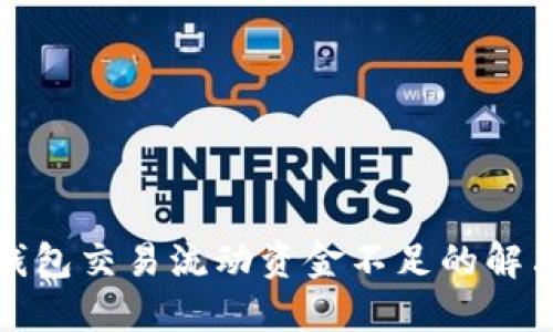 : TP钱包交易流动资金不足的解决方案