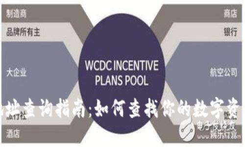 : 区块链地址查询指南：如何查找你的数字资产交易信息