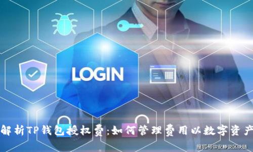 深入解析TP钱包授权费：如何管理费用以数字资产投资