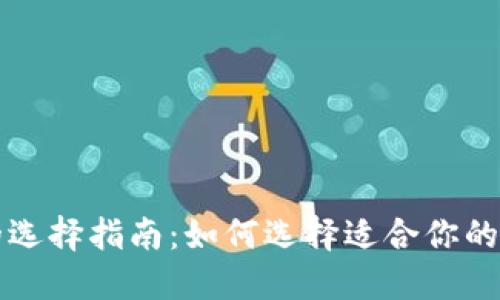虚拟币钱包的选择指南：如何选择适合你的数字货币钱包
