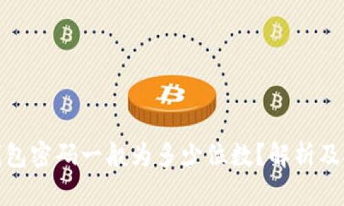 TP登录钱包密码一般为多少位数？解析及安全建议