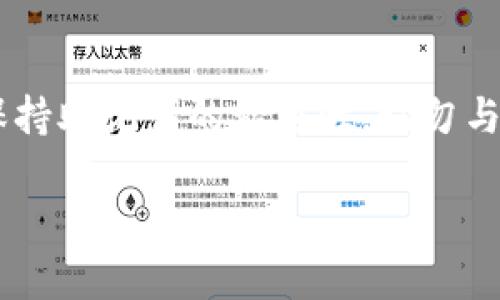 欧易转到TokenPocket，轻松管理数字资产

guaijianci 欧易, TokenPocket, 数字资产, 转账, 钱包 /guanjianci

在当今数字货币迅猛发展的时代，安全、高效的资产管理成为了广泛关心的话题。欧易（OKEx）和TokenPocket都是用户们常用的数字货币平台与钱包。如何将数字资产从欧易转到TokenPocket，是许多用户的需求。本文将详细探讨这一过程，包括相关步骤、注意事项以及使用的优势和常见问题。

一、欧易与TokenPocket简介

在了解转账流程之前，首先要对这两个平台进行简要介绍。

欧易（OKEx）成立于2017年，是全球领先的数字资产交易平台之一，提供多种数字货币的交易服务，包括现货交易、合约交易和OTC交易等。它以其高安全性、用户友好的界面和大量的交易对而著称。

TokenPocket是一款去中心化的钱包，支持多种区块链资产的管理。用户不仅可以在TokenPocket中存储和管理自己的数字资产，还能通过它访问不同的去中心化应用（DApp），进行交易和互动。TokenPocket兼容以太坊、EOS、波场等多个主流区块链，是用户进行资产管理的理想选择。

二、为什么选择将资产从欧易转到TokenPocket

将资产从欧易转到TokenPocket，有很大的理由。首先，TokenPocket是一个去中心化的钱包，用户对自己的资产拥有完全的控制权，相较于中心化交易所，其安全性更高。其次，TokenPocket支持多种区块链资产，这使得资产管理变得更加灵活。此外，TokenPocket提供了更便捷的访问去中心化应用，用户可以更容易地参与到DeFi、游戏及其他区块链相关项目中。

三、如何将资产从欧易转到TokenPocket

将资产从欧易转到TokenPocket，首先需要确保你已经在TokenPocket创建了账户，同时在欧易中也有相应的资产。以下是具体步骤：

1. **登录你的欧易账户**：在网页或应用上输入你的账户信息，完成登录。

2. **选择要转出的数字资产**：在账户余额中，找到你想要转移的数字资产，例如比特币（BTC）、以太坊（ETH）或其他支持的代币。

3. **获取TokenPocket接收地址**：打开TokenPocket应用，选择对应的资产钱包，在“接收”页面中获取你的钱包地址。这个地址是在区块链上标识你账户的唯一字符串。

4. **在欧易进行转账**：返回到欧易，进入资产管理页面，选择“提现”选项。在提现页面中输入接收地址、转账金额及其他必要信息，然后确认提现。务必核对接收地址，确保准确无误。

5. **确认提现操作**：输入你的交易密码或进行其它安全验证，以确保操作安全无误。

6. **跟踪转账状态**：在提现后，你可以在欧易中查看提现状态，一旦到账，资产就会显示在你的TokenPocket钱包中。

四、转账过程中的注意事项

在进行转账时，有几个关键的注意事项：

1. **确认地址准确性**：在区块链上，转账一旦发出无法撤回，因此确保你复制并粘贴的TokenPocket接收地址是准确的。有些钱包会设置地址格式，通过格式检查可以避免错误。

2. **转账手续费**：转账时会有一定的手续费，通常根据不同的区块链而有所不同。记得在转账金额中预留出手续费，确保转账能顺利完成。

3. **网络堵塞的问题**：在高峰期，转账可能会受到网络拥堵的影响，导致转账确认时间延迟。选择在交易活跃度较低的时间段进行转账，可以减少这种情况的发生。

4. **安全性问题**：无论是使用欧易交易所还是TokenPocket钱包，都应该启用二步验证和其他安全设置，以确保账户的安全性。同时，定期更换密码和关注账户活动情况也是保护数字资产的有效方法。

五、转账后如何管理在TokenPocket的资产

一旦资产成功转入TokenPocket，你可以进行多种管理和操作。TokenPocket用户界面友好，让资产管理更加便捷。你可以轻松查看余额、发送和接收资产、参与各种去中心化应用等。

检查资产、添加代币、参与DApp是TokenPocket的几大优势。通过其内置的DApp浏览器，你可以访问去中心化交易所、借贷平台和其他区块链应用，进一步提升数字资产的使用价值。

六、常见问题解答

在进行资产转移的过程中，用户常常会遇到一些问题。以下是五个常见问题及其详细解答：

h41. 如果转账过程中出了问题，怎么办？/h4
在进行转账时，如果遇到问题，例如转账不到账或者错误操作，首先不要慌张。先检查你的转账记录，确认在区块链上的状态。从中你可以查看转账是否已经被网络确认。如果转账确实未成功，可能是由于地址错误、手续费不足或网络堵塞等因素导致。
如果确认失败是由于平台问题，可以联系欧易或TokenPocket的客服以寻求帮助。务必要提供相关的交易信息，例如转账时间、金额和交易哈希等。此外，保持冷静，耐心处理问题，通常平台会迅速响应并提供解决方案。

h42. 如何提高转账速度？/h4
提高转账速度的首要方法是选择适当的时间进行转账，避免网络高峰时段。此外，确保设置高额的手续费，增加交易的优先级。不同区块链的手续费和确认时间各有差异，在进行转账前了解相关信息有助于提高成功率和速度。

h43. TokenPocket是否支持所有类型的数字资产？/h4
TokenPocket支持多种数字资产的管理，涵盖主流的区块链如以太坊、比特币等。然而，并不是所有资产都可以直接在TokenPocket中管理，用户需关注其支持的代币列表，追加非官方的代币时需谨慎并确认信息有效性，以免造成资产损失。

h44. 欧易和TokenPocket哪个更安全？/h4
安全性是每个用户最关心的话题。欧易作为一个中心化交易所，虽然采取多重安全措施，但资产存储在平台上还是有一定风险。相对来说，TokenPocket为用户提供了更多的控制权，用户可以掌握私钥和助记词，安全性理论上更高，但需要用户做好安全意识和管理。

h45. 如何进行资产的备份与恢复？/h4
备份资产是确保用户安全的重要步骤。在TokenPocket中，用户需在设置中找到备份选项，获取助记词并妥善保存。此助记词用于在丢失设备或意外情况下恢复钱包。保持助记词的私密性，切勿与他人分享，也是保护资产安全的必要措施。

通过以上的介绍，希望能帮助你顺利将资产从欧易转至TokenPocket，安全管理数字资产，享受区块链带来的便利与收益。