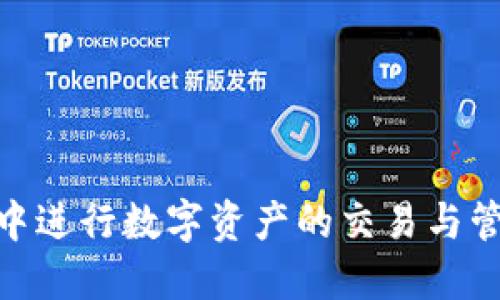   如何通过TP钱包使用币安DEX进行安全交易？ / 

 guanjianci TP钱包, 币安DEX, 加密货币交易 /guanjianci 

随着加密货币市场的快速发展，越来越多的用户希望能便捷、安全地进行数字资产交易。其中，去中心化交易所（DEX）因其无需信任第三方而受到广泛欢迎。币安DEX作为最著名的去中心化交易平台之一，提供了高效、安全的数字资产交易服务。而TP钱包作为一个功能齐全的数字钱包，能够轻松与币安DEX集成，帮助用户高效管理和交易他们的数字资产。本文将深入探讨如何通过TP钱包使用币安DEX进行安全交易，并解答用户在这个过程中可能遇到的关键问题。

1. TP钱包的基本介绍

TP钱包是一款支持多种加密货币存储和交易的数字钱包。它在用户体验、界面设计以及安全性能上都做了很多，适合新手和有经验的用户使用。TP钱包不仅支持主流的ERC20代币，还允许用户管理其他区块链上的资产，使得用户能够在多个链之间灵活操作。

TP钱包的安全性主要体现在其私钥存储方式。用户的私钥在本地生成并存储，不会上传至任何服务器，确保用户的资金安全。此外，TP钱包还设有多重签名机制和生物识别认证等安全功能，进一步提升了账户的安全性。

在用户界面方面，TP钱包设计直观，支持多种语言，可以满足全球用户的需求。它提供了丰富的功能，如代币交易、转账、收益农场等，还可以连接去中心化交易所，如币安DEX，为用户提供更多的交易选择和操作便利。

2. 使用TP钱包连接币安DEX的步骤

想要通过TP钱包连接币安DEX，用户需要遵循以下几个简单的步骤：

第一步是下载和安装TP钱包。用户可以在应用商店或官网上找到TP钱包的下载链接。从官网下载的APP安全性更有保障。

第二步是创建或导入钱包。用户可以选择创建一个新钱包，也可以将已有的钱包导入。这一步涉及到生成助记词或者私钥，确保在安全的环境中完成。

第三步是购买或转账数字资产到TP钱包。用户可以通过交易所购买数字资产，并将其转账到TP钱包，或是直接在TP钱包内进行购买。

第四步是在TP钱包中找到“去中心化交易”或“DEX”选项。选择币安DEX后，系统会自动与该平台进行连接。用户可能需要确认一些权限设置，确保能够顺利进行交易。

第五步是进行交易。在币安DEX上，用户可以选择想要交易的交易对，并输入交易数量和价格，确认交易信息后进行提交即可。交易确认后，用户将能够在TP钱包内查看交易记录以及新的资产余额。

3. 币安DEX的优势与劣势

币安DEX作为市场上最知名的去中心化交易平台之一，具备众多优势，同时也有一些不容忽视的劣势。

首先，币安DEX的主要优势在于安全性。由于是去中心化的结构，用户的私钥始终掌握在自己手中，这大大降低了资金被盗的风险。此外，交易无需任何中介，用户间直接完成交易，提高了交易的透明度。

其次，币安DEX提供了丰富的交易对。用户不仅可以交易主流的比特币、以太坊等，还能寻找很多新兴的数字资产。这一点对于希望挖掘潜在投资机会的用户来说，非常有吸引力。

但币安DEX也有其劣势。首先，流动性相对较低。在某些交易对上，市场深度不足，可能导致用户在执行大宗交易时遭遇较大的滑点。其次，相关的用户支持与服务相比较中心化交易所较为薄弱，用户在遇到问题时往往需要依靠社区或经验来解决。

4. TP钱包与其他钱包的比较

在市场上，除了TP钱包，还有众多其他数字钱包可供用户选择，例如以太坊钱包、MetaMask以及Trust Wallet等。在这些钱包中，每种钱包都有其独特的功能和适用场景。

首先，相比以太坊钱包和MetaMask，TP钱包的多链支持能力更强。TP钱包支持多种区块链的资产管理，而以太坊钱包主要集中于以太坊及其代币，MetaMask虽然支持部分其他链，但整体上来说，TP钱包的用户友好性和多功能性更具竞争优势。

其次，关于安全性，TP钱包与Trust Wallet等同类产品一样，均实现了私钥的本地存储，也就是说用户的资金同样得到了较好的保护。然而，TP钱包在其界面设计和用户体验上做了更多，特别是为新手用户提供了更为友好的操作指导。

5. 如何在TP钱包中维护资金安全

安全是使用数字钱包的首要考量，TP钱包提供了一些功能帮助用户更好地维护资金安全。

首先，生成强密码是确保钱包安全的第一步。用户在创建TP钱包时，应使用一组足够复杂的密码，并保持密码的独特性，避免使用与其他帐号相同的密码。

其次，定期备份钱包是不可或缺的步骤。用户应该将助记词和私钥安全保存并进行多份备份，这些信息对于恢复钱包至关重要。如果钱包丢失而没有备份，用户将无法找回资金。

再者，用户可以开启TP钱包中的生物识别认证功能，例如指纹识别或面部识别，以增加账户安全性。此外，用户在进行交易时，务必确认交易信息，避免因点击钓鱼链接或错误操作导致资金损失。

最后，定期更新TP钱包的版本。开发团队会对钱包进行频繁更新，修复已知漏洞和性能。保持钱包在最新版本能够保障用户的资产安全。

相关问题总结

在以上内容中已经对TP钱包和币安DEX进行了详尽的介绍，接下来，我们来解决一些用户可能关心的具体问题。

问题一：TP钱包支持哪些类型的加密货币?

TP钱包作为一款多链钱包，支持以太坊、比特币等多种主流加密货币，以及大量的ERC20和其他类型代币。用户可以在钱包中对不同链的资产进行管理和交易。

问题二：如何确保我在币安DEX的交易安全?

为了确保在币安DEX上交易的安全，用户需要确保自己的TP钱包安全，以及确认交易信息的真实性。同时，保持警惕，不要轻易点击未知链接。

问题三：在哪里获取TP钱包的更新及帮助信息?

用户可以在TP钱包的官方网站以及社交媒体平台获取最新版本的信息和更新内容，如有问题可以在这些渠道寻求帮助或社区支持。

问题四：如何选择合适的交易对进行交易?

用户应根据自己的风险承受能力和市场研究进行选择，关注项目的背景、社区支持以及市场趋势，合理分配投资。同时，观察资产的流动性和价格波动情况，以做出更明智的决策。

问题五：从TP钱包到币安DEX的交易是否收费?

在币安DEX上进行交易通常会收取网络手续费，这些费用用于支付交易在区块链上的确认。而TP钱包本身对用户的使用是免费，但根据不同网络的收费标准，会有所不同。

通过本文的详细介绍，相信用户已经对TP钱包与币安DEX的关联、使用步骤以及相关问题有了较深的认识。在数字货币交易的道路上，了解工具的使用与风险预防是至关重要的。希望每一位用户都能在安全、便捷的环境中进行数字资产的交易与管理。