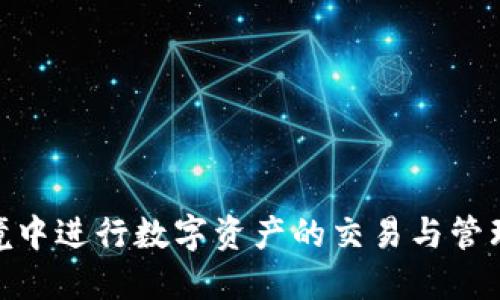   如何通过TP钱包使用币安DEX进行安全交易？ / 

 guanjianci TP钱包, 币安DEX, 加密货币交易 /guanjianci 

随着加密货币市场的快速发展，越来越多的用户希望能便捷、安全地进行数字资产交易。其中，去中心化交易所（DEX）因其无需信任第三方而受到广泛欢迎。币安DEX作为最著名的去中心化交易平台之一，提供了高效、安全的数字资产交易服务。而TP钱包作为一个功能齐全的数字钱包，能够轻松与币安DEX集成，帮助用户高效管理和交易他们的数字资产。本文将深入探讨如何通过TP钱包使用币安DEX进行安全交易，并解答用户在这个过程中可能遇到的关键问题。

1. TP钱包的基本介绍

TP钱包是一款支持多种加密货币存储和交易的数字钱包。它在用户体验、界面设计以及安全性能上都做了很多，适合新手和有经验的用户使用。TP钱包不仅支持主流的ERC20代币，还允许用户管理其他区块链上的资产，使得用户能够在多个链之间灵活操作。

TP钱包的安全性主要体现在其私钥存储方式。用户的私钥在本地生成并存储，不会上传至任何服务器，确保用户的资金安全。此外，TP钱包还设有多重签名机制和生物识别认证等安全功能，进一步提升了账户的安全性。

在用户界面方面，TP钱包设计直观，支持多种语言，可以满足全球用户的需求。它提供了丰富的功能，如代币交易、转账、收益农场等，还可以连接去中心化交易所，如币安DEX，为用户提供更多的交易选择和操作便利。

2. 使用TP钱包连接币安DEX的步骤

想要通过TP钱包连接币安DEX，用户需要遵循以下几个简单的步骤：

第一步是下载和安装TP钱包。用户可以在应用商店或官网上找到TP钱包的下载链接。从官网下载的APP安全性更有保障。

第二步是创建或导入钱包。用户可以选择创建一个新钱包，也可以将已有的钱包导入。这一步涉及到生成助记词或者私钥，确保在安全的环境中完成。

第三步是购买或转账数字资产到TP钱包。用户可以通过交易所购买数字资产，并将其转账到TP钱包，或是直接在TP钱包内进行购买。

第四步是在TP钱包中找到“去中心化交易”或“DEX”选项。选择币安DEX后，系统会自动与该平台进行连接。用户可能需要确认一些权限设置，确保能够顺利进行交易。

第五步是进行交易。在币安DEX上，用户可以选择想要交易的交易对，并输入交易数量和价格，确认交易信息后进行提交即可。交易确认后，用户将能够在TP钱包内查看交易记录以及新的资产余额。

3. 币安DEX的优势与劣势

币安DEX作为市场上最知名的去中心化交易平台之一，具备众多优势，同时也有一些不容忽视的劣势。

首先，币安DEX的主要优势在于安全性。由于是去中心化的结构，用户的私钥始终掌握在自己手中，这大大降低了资金被盗的风险。此外，交易无需任何中介，用户间直接完成交易，提高了交易的透明度。

其次，币安DEX提供了丰富的交易对。用户不仅可以交易主流的比特币、以太坊等，还能寻找很多新兴的数字资产。这一点对于希望挖掘潜在投资机会的用户来说，非常有吸引力。

但币安DEX也有其劣势。首先，流动性相对较低。在某些交易对上，市场深度不足，可能导致用户在执行大宗交易时遭遇较大的滑点。其次，相关的用户支持与服务相比较中心化交易所较为薄弱，用户在遇到问题时往往需要依靠社区或经验来解决。

4. TP钱包与其他钱包的比较

在市场上，除了TP钱包，还有众多其他数字钱包可供用户选择，例如以太坊钱包、MetaMask以及Trust Wallet等。在这些钱包中，每种钱包都有其独特的功能和适用场景。

首先，相比以太坊钱包和MetaMask，TP钱包的多链支持能力更强。TP钱包支持多种区块链的资产管理，而以太坊钱包主要集中于以太坊及其代币，MetaMask虽然支持部分其他链，但整体上来说，TP钱包的用户友好性和多功能性更具竞争优势。

其次，关于安全性，TP钱包与Trust Wallet等同类产品一样，均实现了私钥的本地存储，也就是说用户的资金同样得到了较好的保护。然而，TP钱包在其界面设计和用户体验上做了更多，特别是为新手用户提供了更为友好的操作指导。

5. 如何在TP钱包中维护资金安全

安全是使用数字钱包的首要考量，TP钱包提供了一些功能帮助用户更好地维护资金安全。

首先，生成强密码是确保钱包安全的第一步。用户在创建TP钱包时，应使用一组足够复杂的密码，并保持密码的独特性，避免使用与其他帐号相同的密码。

其次，定期备份钱包是不可或缺的步骤。用户应该将助记词和私钥安全保存并进行多份备份，这些信息对于恢复钱包至关重要。如果钱包丢失而没有备份，用户将无法找回资金。

再者，用户可以开启TP钱包中的生物识别认证功能，例如指纹识别或面部识别，以增加账户安全性。此外，用户在进行交易时，务必确认交易信息，避免因点击钓鱼链接或错误操作导致资金损失。

最后，定期更新TP钱包的版本。开发团队会对钱包进行频繁更新，修复已知漏洞和性能。保持钱包在最新版本能够保障用户的资产安全。

相关问题总结

在以上内容中已经对TP钱包和币安DEX进行了详尽的介绍，接下来，我们来解决一些用户可能关心的具体问题。

问题一：TP钱包支持哪些类型的加密货币?

TP钱包作为一款多链钱包，支持以太坊、比特币等多种主流加密货币，以及大量的ERC20和其他类型代币。用户可以在钱包中对不同链的资产进行管理和交易。

问题二：如何确保我在币安DEX的交易安全?

为了确保在币安DEX上交易的安全，用户需要确保自己的TP钱包安全，以及确认交易信息的真实性。同时，保持警惕，不要轻易点击未知链接。

问题三：在哪里获取TP钱包的更新及帮助信息?

用户可以在TP钱包的官方网站以及社交媒体平台获取最新版本的信息和更新内容，如有问题可以在这些渠道寻求帮助或社区支持。

问题四：如何选择合适的交易对进行交易?

用户应根据自己的风险承受能力和市场研究进行选择，关注项目的背景、社区支持以及市场趋势，合理分配投资。同时，观察资产的流动性和价格波动情况，以做出更明智的决策。

问题五：从TP钱包到币安DEX的交易是否收费?

在币安DEX上进行交易通常会收取网络手续费，这些费用用于支付交易在区块链上的确认。而TP钱包本身对用户的使用是免费，但根据不同网络的收费标准，会有所不同。

通过本文的详细介绍，相信用户已经对TP钱包与币安DEX的关联、使用步骤以及相关问题有了较深的认识。在数字货币交易的道路上，了解工具的使用与风险预防是至关重要的。希望每一位用户都能在安全、便捷的环境中进行数字资产的交易与管理。