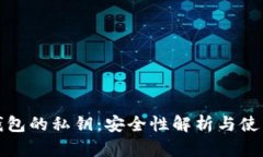 硬件钱包的私钥：安全性解析与使用指