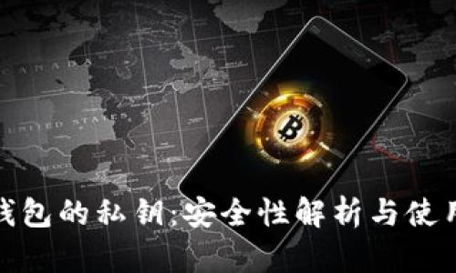 硬件钱包的私钥：安全性解析与使用指南
