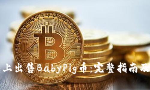如何在TP钱包上出售BabyPig币：完整指南及常见问题解答