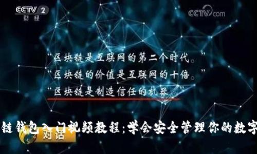 区块链钱包入门视频教程：学会安全管理你的数字资产