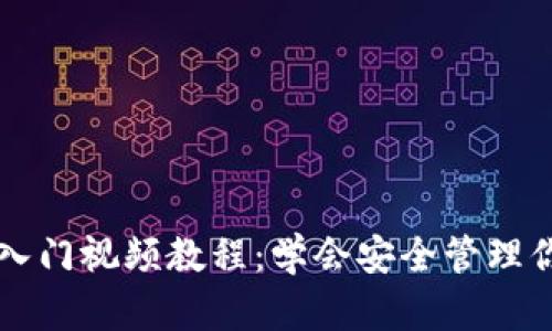 区块链钱包入门视频教程：学会安全管理你的数字资产