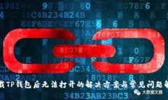 下载TP钱包后无法打开的解决方案与常