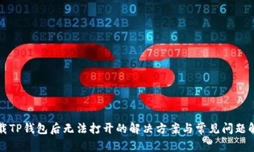 下载TP钱包后无法打开的解决方案与常见问题解答