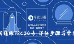 TP钱包如何转账TRC20币：详细步骤与常