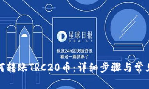 TP钱包如何转账TRC20币：详细步骤与常见问题解答