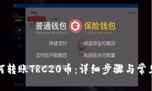 TP钱包如何转账TRC20币：详细步骤与常见问题解答