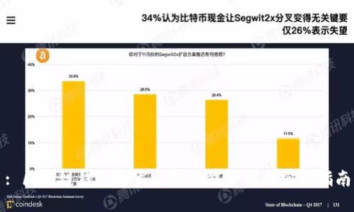 : 区块链钱包开发必备功能详解与实现指南