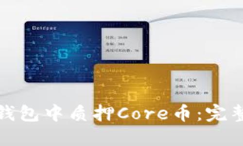 : 如何在TP钱包中质押Core币：完整指南与技巧