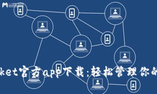 TokenPocket官方app下载：轻松管理你的数字资产
