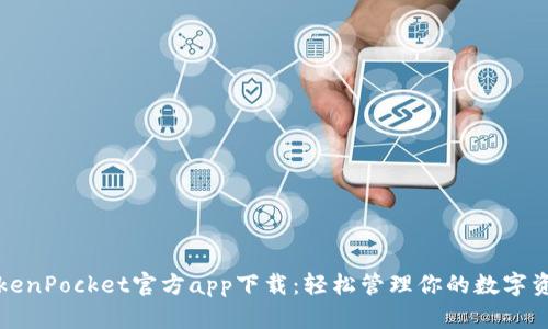 TokenPocket官方app下载：轻松管理你的数字资产