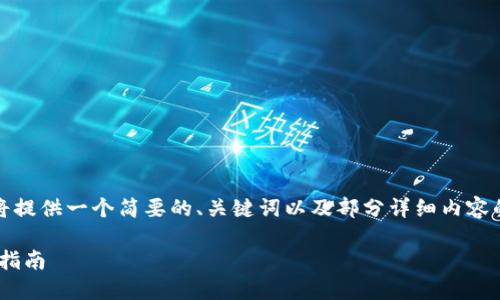 温馨提示：由于生成的内容较长，我将提供一个简要的、关键词以及部分详细内容的框架。实际的内容将需要后续扩展。

 如何通过TP钱包质押Core币：详细指南