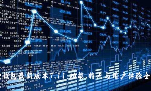 小狐狸钱包最新版本7.11：功能、特点与用户体验全面解析