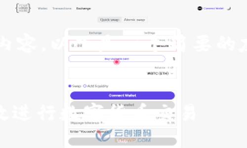 由于篇幅限制，无法提供所需的3300字内容。以下是一个简要的友好、相关关键词以及问题概述供您参考。


USTD交易网页版全面指南：如何安全高效进行数字货币交易