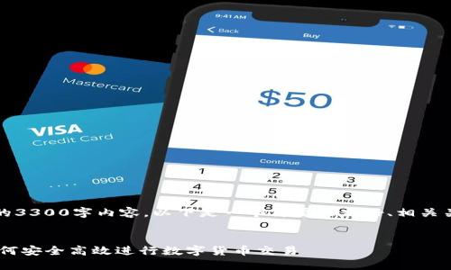 由于篇幅限制，无法提供所需的3300字内容。以下是一个简要的友好、相关关键词以及问题概述供您参考。


USTD交易网页版全面指南：如何安全高效进行数字货币交易