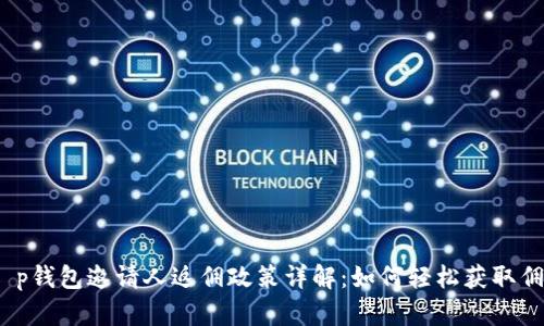 : t p钱包邀请人返佣政策详解：如何轻松获取佣金？