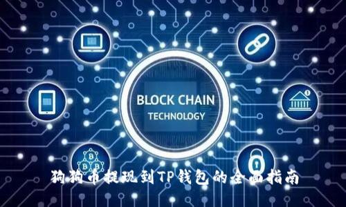 狗狗币提现到TP钱包的全面指南