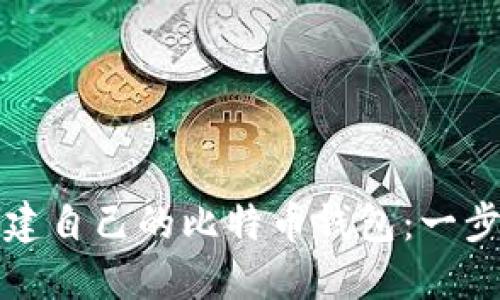 如何创建自己的比特币钱包：一步步指南