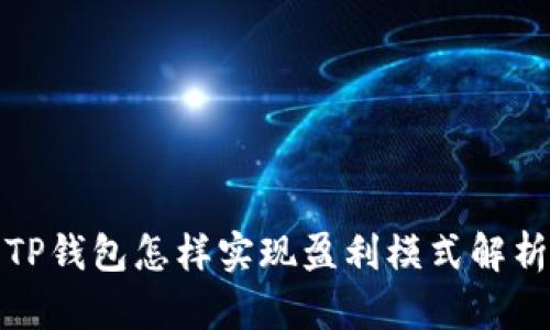 TP钱包怎样实现盈利模式解析