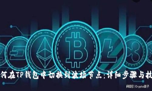 如何在TP钱包中切换到波场节点：详细步骤与技巧