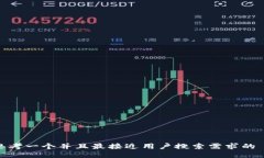 思考一个并且最接近用户搜索需求的