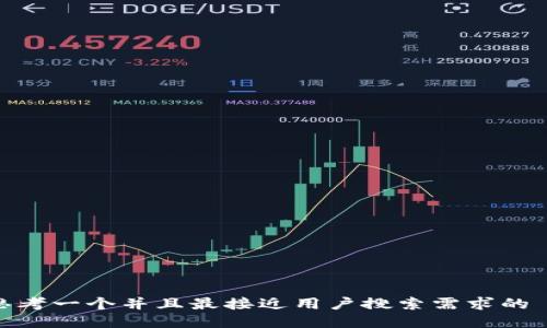 思考一个并且最接近用户搜索需求的  
