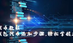 小狐狸钱包添加代币教程  详细解析小