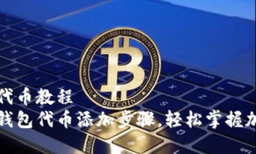 小狐狸钱包添加代币教程  
详细解析小狐狸钱包代币添加步骤，轻松掌握加密货币管理技巧