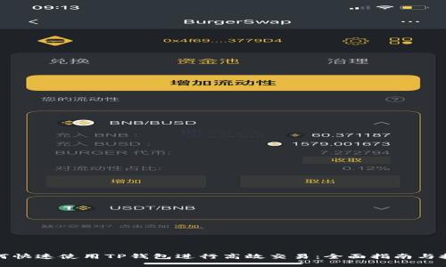 如何快速使用TP钱包进行高效交易：全面指南与技巧