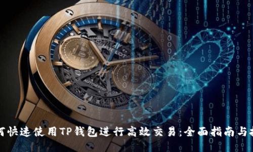 如何快速使用TP钱包进行高效交易：全面指南与技巧