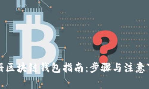 注册区块链钱包指南：步骤与注意事项