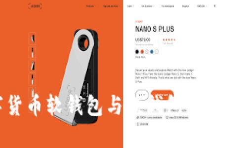 数字货币软钱包与硬钱包的区别解析