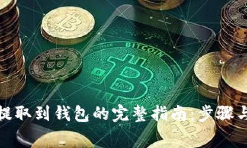 : 数字币提取到钱包的完整指南：步骤与注意事项