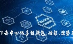 全面解析TP去中心化多链钱包：功能、